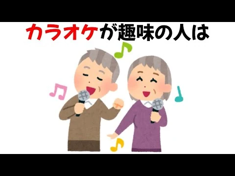 画像 【カラオケ】カラオケが趣味の人は【おもしろ雑学】