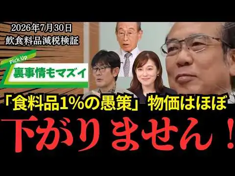 画像 【衝撃】食料品1％減税の罠！物価はほぼ下がりません！高市政権の政策の裏側を徹底解説【安藤裕/湖東京至/塩入清香/三橋貴明】