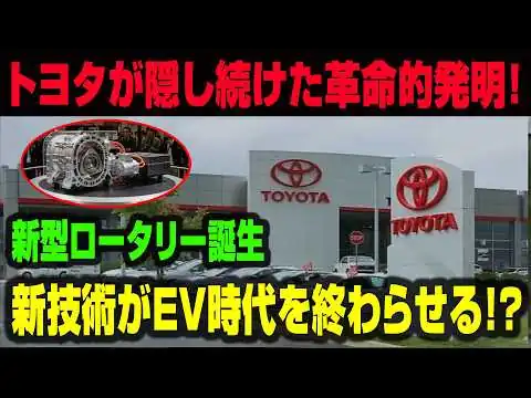 画像 トヨタが隠し続けた革命技術！新型ロータリーエンジン誕生でEV時代は終わるのか？世界を震撼させる日本の新戦略