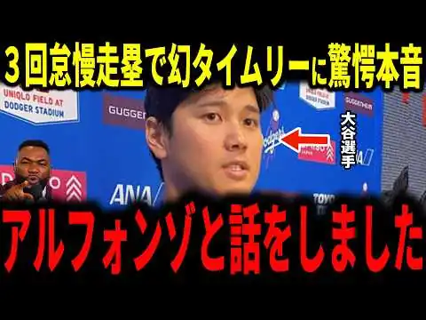 画像 【大谷翔平】新人捕手アルフォンゾの怠慢走塁で幻タイムリー…大谷が放った一言にアルフォンゾ選手が驚愕！パヘス、マンシーも語る