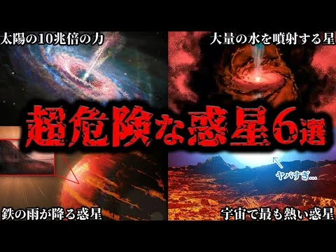 画像 【ゆっくり解説】生存率0%…宇宙に実在する超危険な惑星６選【天体】