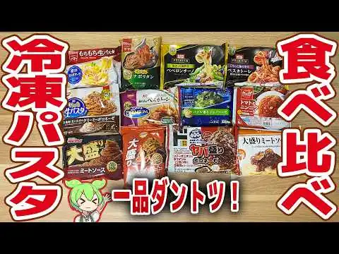 画像 【レビュー】冷凍パスタ12品を食べ比べ！ダントツの一品が見つかる！【ずんだもん解説】