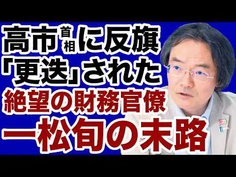 画像 【自民党に異変】小渕優子「高市おろし失敗」震えて眠れ！【門田隆将✕デイリーWiLL】