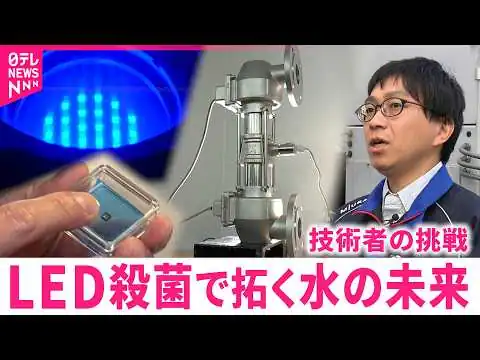 画像 【最新技術】光で水を殺菌!? 産業界を変える新装置 技術者の挑戦