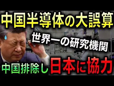 画像 【中国半導体の大誤算】世界最大の研究機関が中国の切り離しを完了し、代わりに日本に急接近！中国ではなく、日本が半導体で世界の中核へ！【光岡かつみの政経社会】