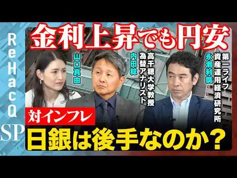 画像 【日本経済vsインフレ】金利上昇でも円安はなぜ？日銀は後手なのか…株高の正体とは？【内田稔&永濱利廣&山口真由&ReHacQ】