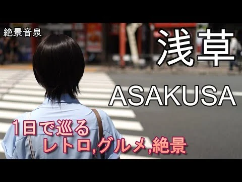 画像 【東京浅草】一人旅から家族連れにもお勧め。浅草のレトロな賑わいを楽しむ旅。浅草寺参拝、喫茶店ランチ、食品サンプルショッピング、和太鼓等演奏体験へと歩く。