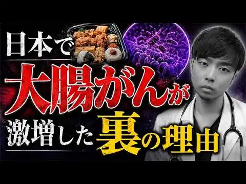 画像 【東野圭吾さん急逝の理由】大腸がん激増のワケを暴露します。【なぜ報道されない？】現役医師解説