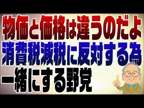 画像 1557回　物価と価格が分かってないマスコミと学者たち　消費税減税に反対する為わざと一緒にする野党