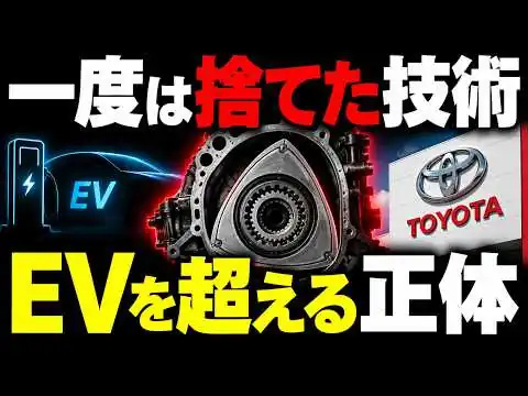 画像 トヨタとマツダが動いた、EVを超える「復活ロータリー」の正体