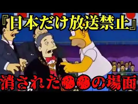 画像 【緊急】シンプソンズが33年前に描いた予言を全て話す…日本でだけ放送されなかった一話の正体