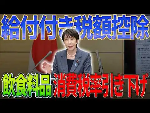 画像 【高市早苗】食料品の消費税率の引下げと給付付き税額控除について【資料詳細版】