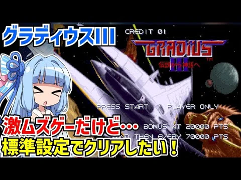 画像 グラディウスIIIを標準設定でクリアしたいので頑張る動画【GRADIUS III】【伝説から神話へ】【グラディウス オリジン コレクション】【VOICEROID実況】