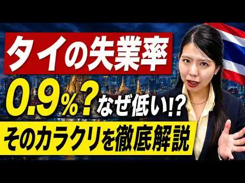 画像 【タイの失業率】なぜ0.9%？世界最低水準の本当の理由を徹底解説