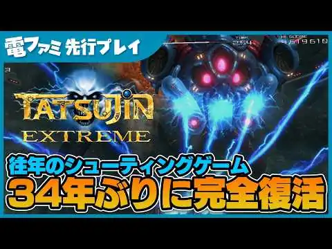 画像 『TATSUJIN EXTREME』先行プレイ。34年ぶりの完全新作！進化したグラフィックや現代のプレイヤーに最適化すたシステムなどをたっぷりご紹介