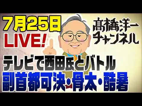 画像 7/25LIVE！テレビで西田氏とバトル「副首都可決」「骨太の方針」「酷暑」