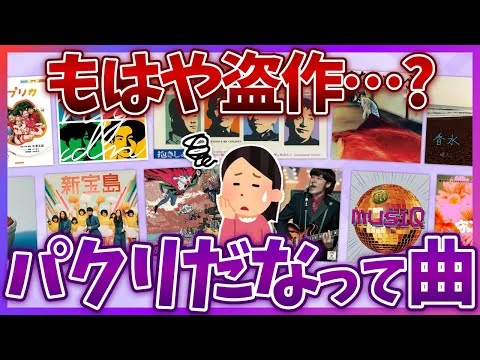 画像 【有益2ch】盗作疑惑…！この曲パクリかな？と思うほど激似の名曲あげてけww【ガールズちゃんねる】