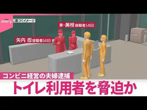 画像 【経営者の夫婦逮捕】“コンビニ馬鹿にすんな” トイレ利用者を脅し個人情報書かせようとしたか