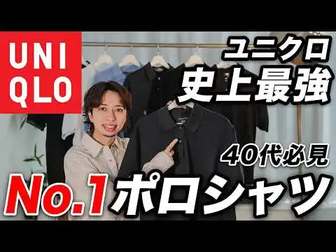 画像 【40代】ユニクロコラボの「ポロシャツ」が神すぎる件。人気ブランドのポロシャツと徹底比較＆おすすめコーデまで完全解説（ラコステ/ラルフローレン/フレッドペリー etc）