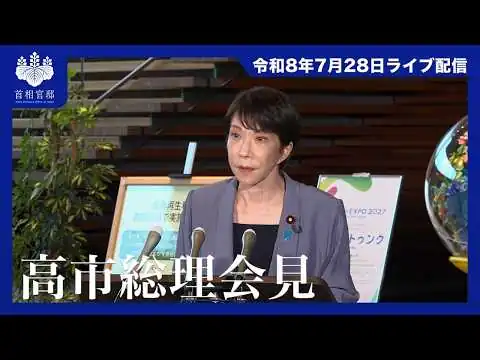 画像 高市内閣総理大臣会見ー令和8年7月28日