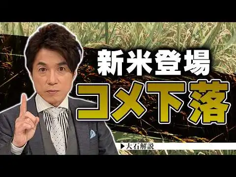 画像 【大石解説】かつてない”コメ余り”！民間在庫は過去最高に／2026年産の新米が早くも店頭に／石垣島の早場米は5キロ4150円と高値スタート