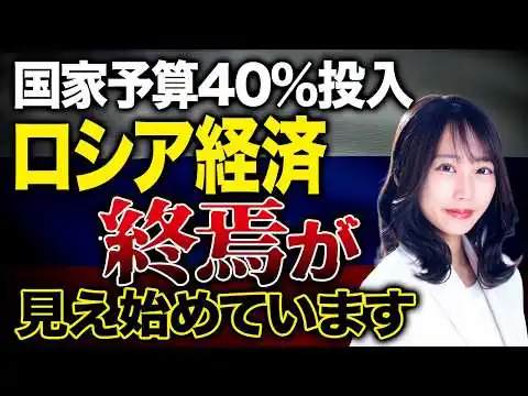 画像 【総予算の40%を投入】泥沼の戦争継続でロシア経済がもう限界を迎えている理由をお話しします！