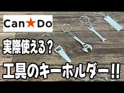 画像 【キャンドゥ購入品】えっ！コレ使える！？工具のキーホルダーが可愛くていい！！