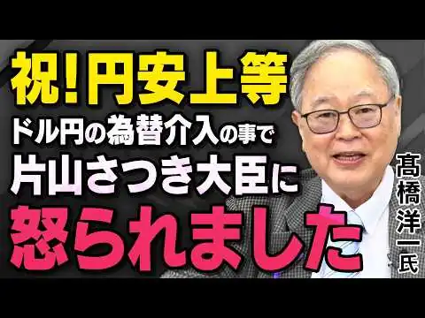 画像 【円安が新たなステージへ】髙橋洋一さんが片山さつき財務大臣に怒られたことを話してくれました※ドル円は１ドル１６４円目前 , 為替介入はあと２発※ 