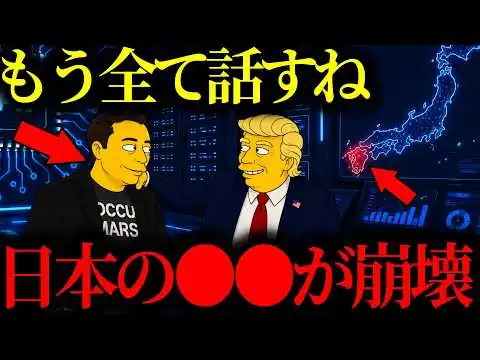 画像 【緊急警告】『あなたの生活が変わります...』イーロン・マスクの衝撃予言！今後3年で世界が激変【トランプ大統領】【イーロンマスク】【高市早苗】【都市伝説】【ミステリー】【シンプソンズ】