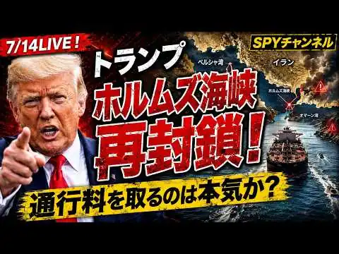 画像 7/14LIVE！ トランプ　ホルムズ海峡再封鎖！