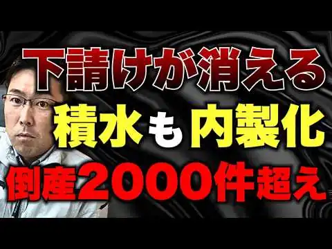 画像 【もう終わりです】安心だった下請け会社が次々と消えている本当の理由
