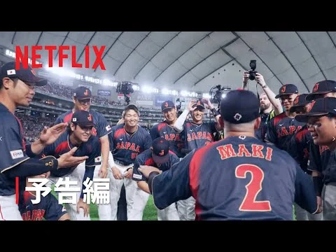 画像 『戦いの向こう 侍たちの記録 2026 WORLD BASEBALL CLASSIC』予告編｜Netflix Japan