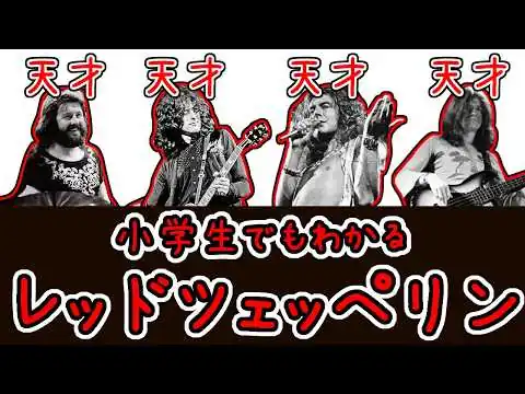 画像 【ハードロックの始祖】小学生でもわかるレッドツェッペリンの歴史【ロック史解説】