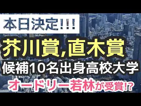 画像 【超意外な作家が受賞!?】芥川賞,直木賞候補10名 出身高校大学