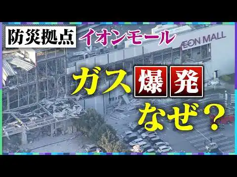 画像 【イオンモール爆発】”LPガス”が原因か…なぜ・どこから漏れた？／避難場所での”二次災害”／専門家「すべて見直す必要ある」防災拠点の”安全性”問われる【熊本地震】【大石解説】