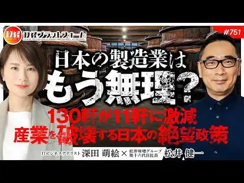 画像 製造業はもう無理？130軒が11軒に激減…伝統産業を破壊する「事業承継」の絶望税制　松井健一氏　