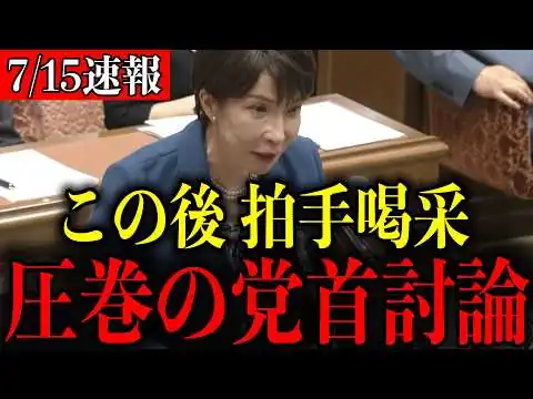 画像 【この後、拍手喝采】※よくぞ言ってくれた...思わず胸が熱くなる高市早苗首相の圧巻答弁【自民党/中道改革連合/小川淳也/党首討論】