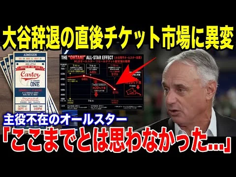 画像 【嘘だろ!?】翔平が「行けない」と言った瞬間に起きたエグすぎる事態にMLBのチケット市場に叩き出された数字に誰もが絶句