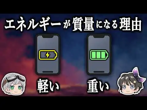 画像 【ゆっくり解説】なぜ充電したバッテリーのほうが重いのか－エネルギーが質量になる古典力学的説明－