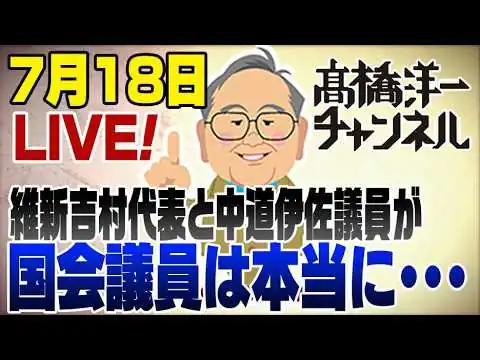 画像 【音声トラック不具合につき再UP】7/18LIVE！維新vs中道がテレビで。国会議員って本当に･･･