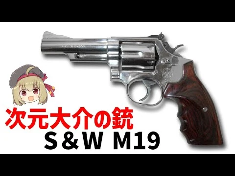画像 【武器解説】次元大介のリボルバー、スミス＆ウェッソンM19コンバット・マグナムについて