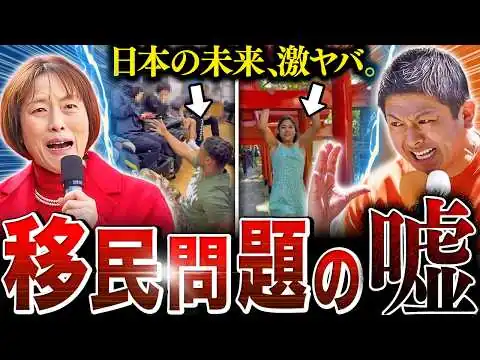画像 【騙される日本人】移民によって日本は崩壊するのか？【外国人問題の罠】