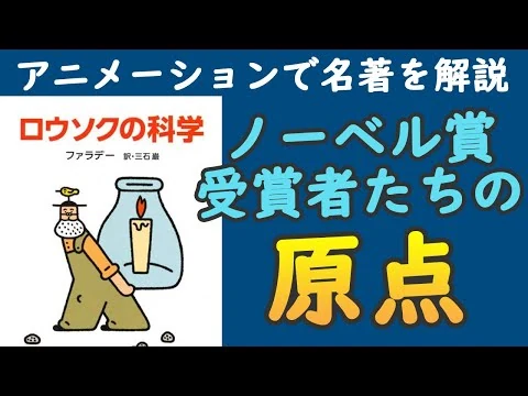 画像 【話題の本】ロウソクの科学【解説】
