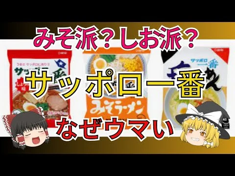 画像 国民に愛され続けるロングセラー商品、サッポロ一番はなぜウマいのか