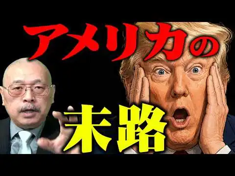 画像 【アメリカに待ち受ける末路！】『第51回 神野正史の世界史ワンポイント講座』