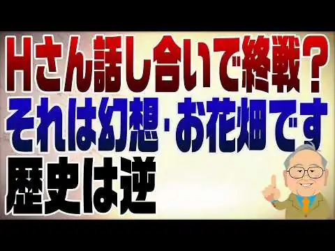 画像 1562回　○ゆきさん「話し合いで終戦」は幻想です！歴史が語る戦争の現実