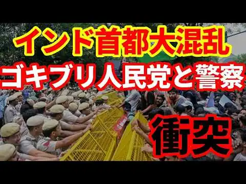 画像 【インド】首都でゴキブリ人民党と治安部隊が衝突！インド首都大混乱！