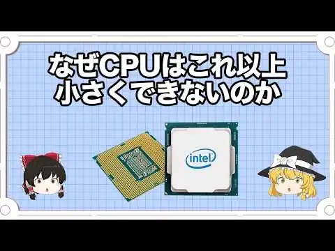 画像 なぜCPUはこれ以上小さくできないのか【ゆっくり解説】