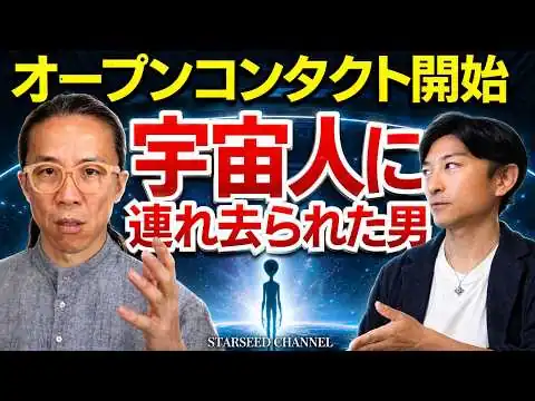 画像 ※神回【オープンコンタクト】宇宙人が地球人に仕掛けた本当の目的（Guest：コバシャール）
