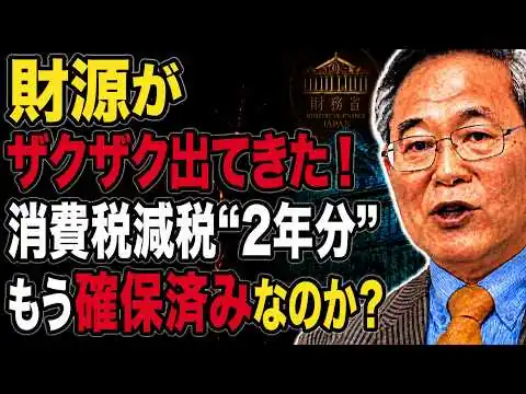画像 【高橋洋一】財源がザクザク出てきた！消費税減税“2年分”はもう確保済みなのか？